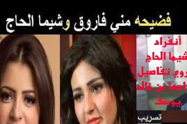 بالفيديو فضيحة منى فاروق وشيماء الحاج مع خالد يوسف