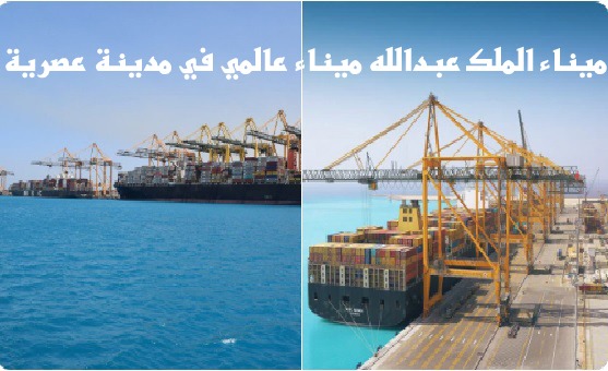 ميناء الملك عبدالله ميناء عالمي في مدينة عصرية 