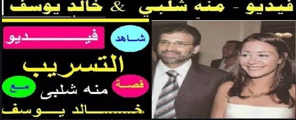 تسريب جديد يجمع بين خالد يوسف ومنه شلبي