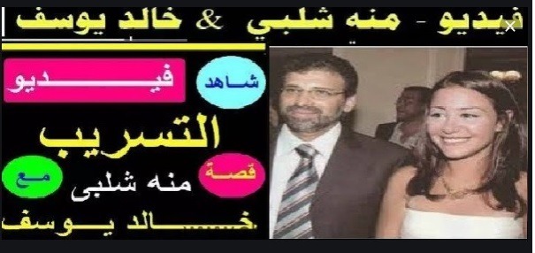 (فيديو)... تورط منة شلبي في قضية فيديوهات خالد يوسف