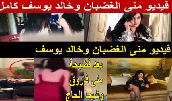 الفيديو المسرب لمني الغضبان وخالد يوسف كامل..منى الغضبان وخالد يوسف