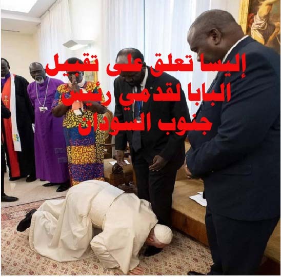 إليسا تعلق على تقبيل البابا لقدمي رئيس جنوب السودان