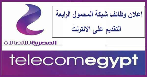 وظائف الشركة المصرية للاتصالات