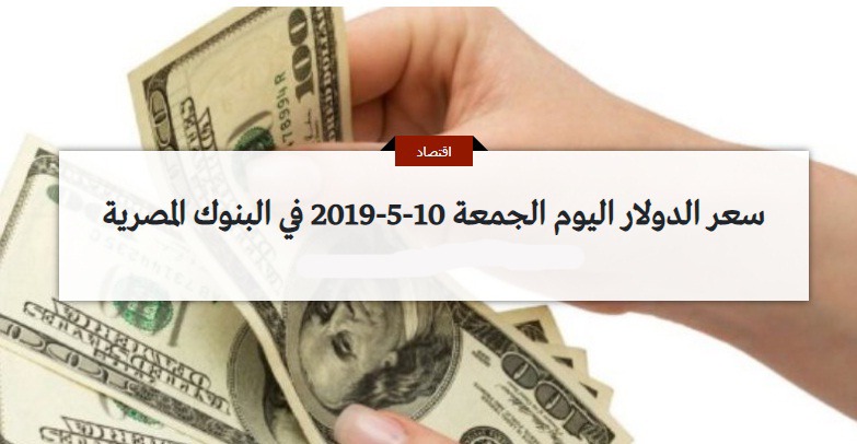 سعر الدولار اليوم الجمعةفي البنوك المصرية
