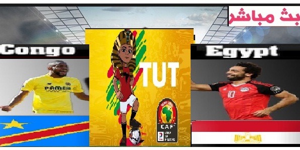 يلا شوت مصر والكونغو بث مباشر | Kora online كورة اون لاين مباراة مصر والكونغو