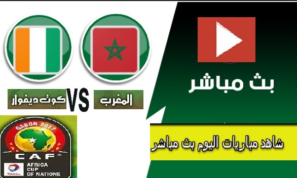 الاسطورة|مشاهدة مباراة المغرب أسود الاطلسى ضد كوت ديفوار ساحل العاج