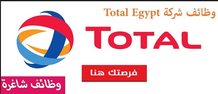  وظائف مؤسسة توتال للبترول لعام 2019 وظائف شركة توتال مصر للبترول Total Egypt