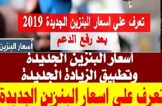  سعر البنزين اليوم بمصر