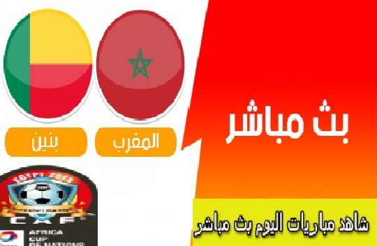 يلا شوت المغرب وبنين بث مباشر Live