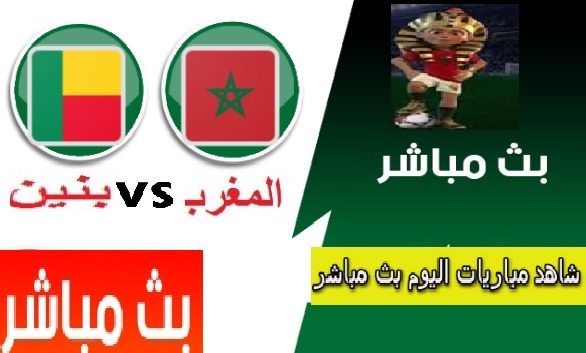 كيفية مشاهدة مباراة المغرب وبنين بث مباشر اليوم