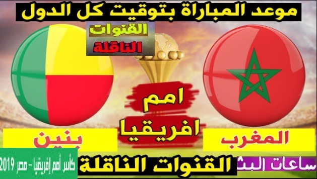 التشكيل المتوقع لمباراة المغرب وبنين موعد مباراة المغرب وبنين والقنوات الناقلة