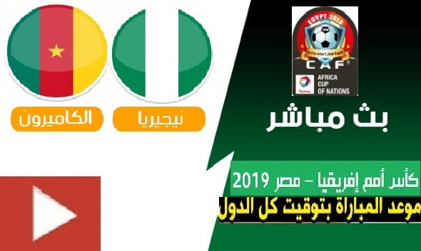 مشاهدة مباراة الكاميرون ونيجيريا بث مباشر cameroon vs nigeria كورة لايف CAN 2019