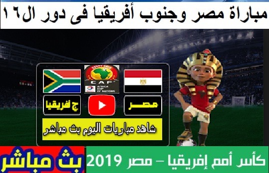 كورة اون لاين مشاهدة مباراة مصر وجنوب افريقيا بث مباشر