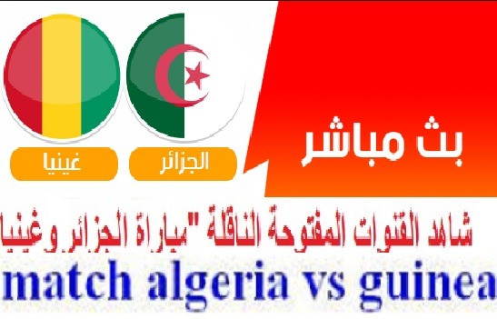 مشاهده البث المباشر لمباراة الجزائر وغينيا في ثمن نهائي كأس الأمم الإفريقية مصر 2019