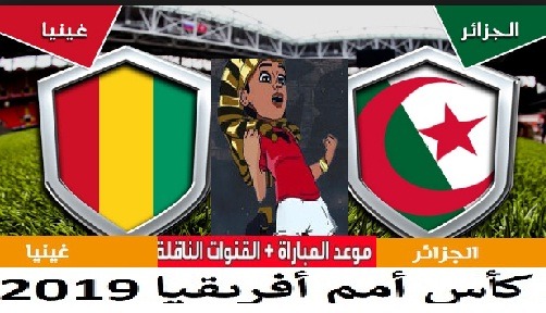 مشاهدة مباراة الجزائر وغينيا بث مباشر 7-7-2019 كأس الأمم الأفريقية