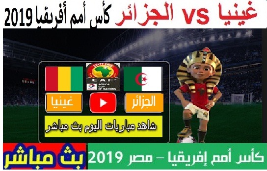 الجزائر Vs غينيا algeria-vs-guinea مباراة دور ال16