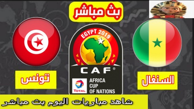 رابط مشاهدة ومتابعة البث المباشر لمباراة تونس ضد السنغال tunisia vs senegal