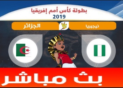 مباراة الجزائر ونيجيريا بث مباشر algeria vs nigeria CAN 2019