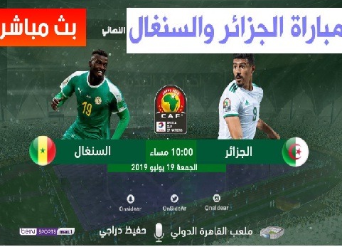 مشاهدة مباراة الجزائر والسنغال بث مباشر في كأس الامم الافريقية 2019