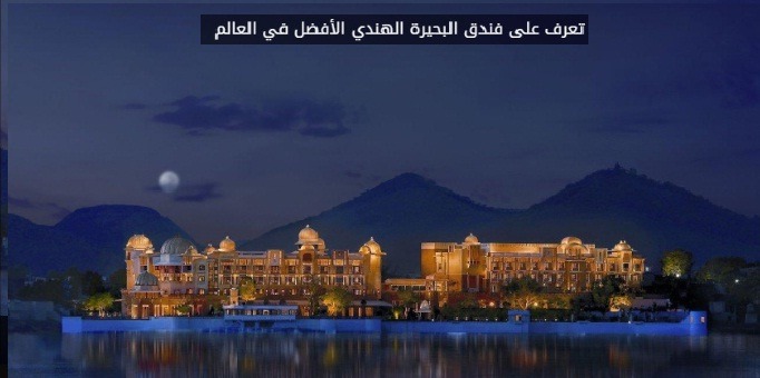 أفضل فندق في العالم فندق البحيرة الهندي فندق Leela Palace Udaipur
