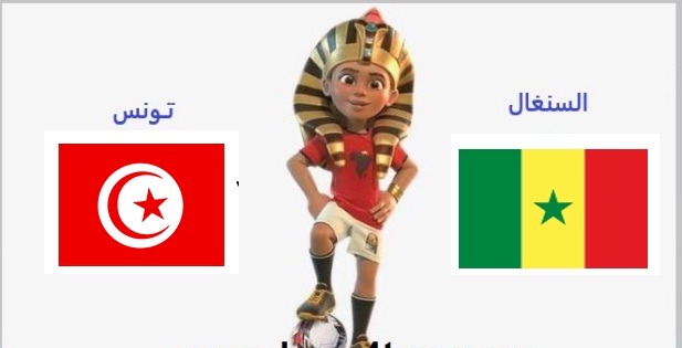 مشاهدة مباراة تونس والسنغال بث مباشر كورة أون لاين kora online