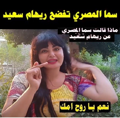 سما المصري تفضح ريهام سعيد