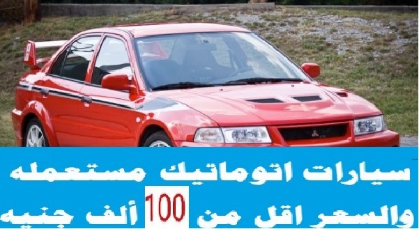 أرخص سيارة عائلية في مصر 2020