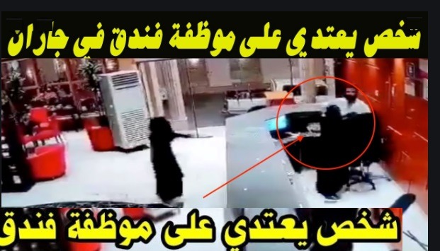 التفاصيل الكاملة لحادث فندق صبيا بالسعودية
