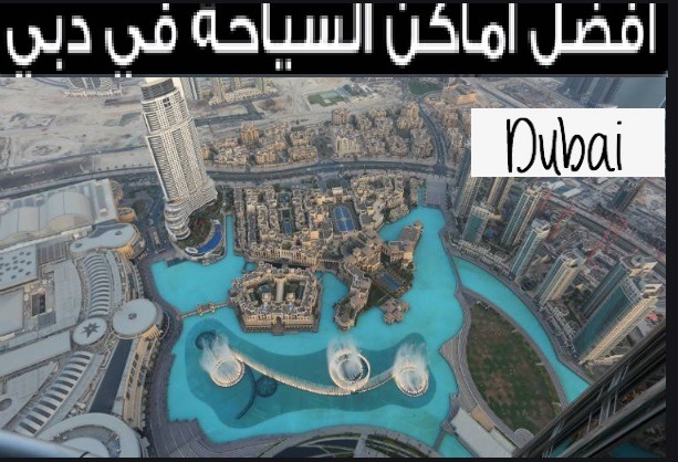 أرخص وأشهر الاماكن السياحية في مدينة دبي السياحية