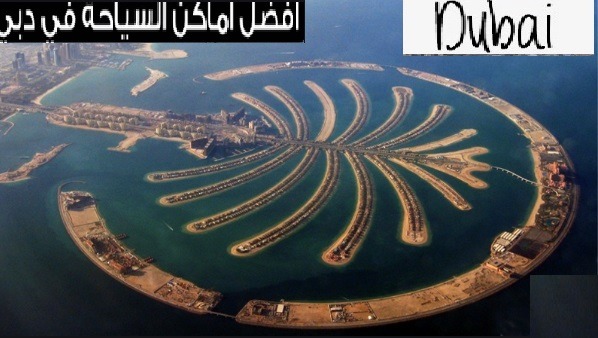 أرخص الفنادق في مدينة دبي dubai السياحية