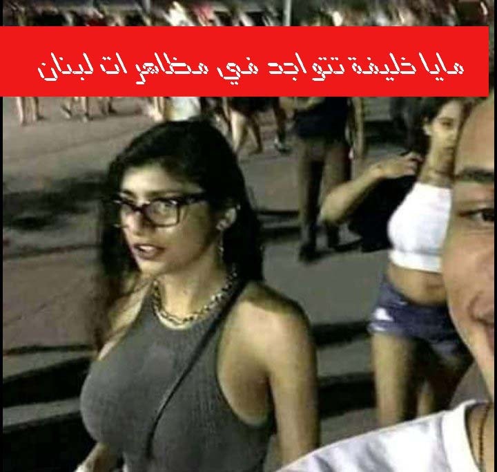 مايا خليفة و مظاهرات لبنان