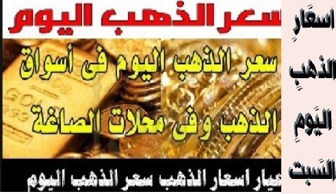 عيار اسعار الذهب اليوم السبت26-10-2019