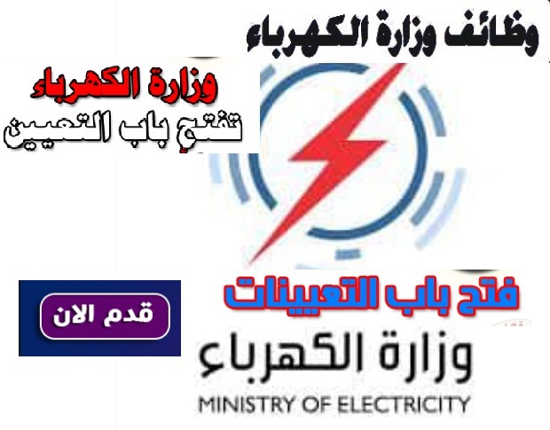 وظائف وزارة الكهرباء 