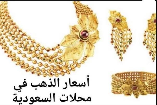 اسعار الذهب اليوم في السعودية