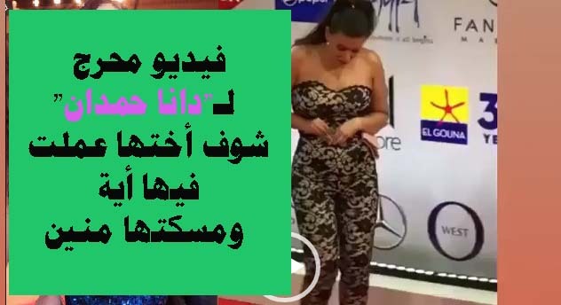 فيديو محرج لـ"دانا حمدان" شوف أختها عملت فيها أية ومسكتها منين