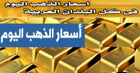 أسعار الذهب فى مصر وجميع الدول العربية 