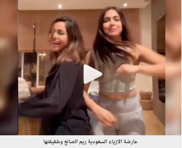 شاهد: السعودية ريم الصانع ترقص مع شقيقتها على "تيك توك" 