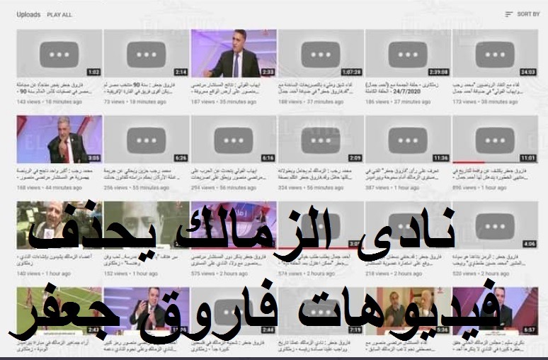 فضيحة فاروق جعفر ونادي الزمالك ... حذف جميع الفديوهات من على الموقع الرسمي لقناة الزمالك 