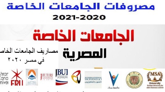 ما هي ارخص جامعة خاصة في مصر 2020 مصاريف الكليات الخاصة في مصر للعام الدراسى 2020