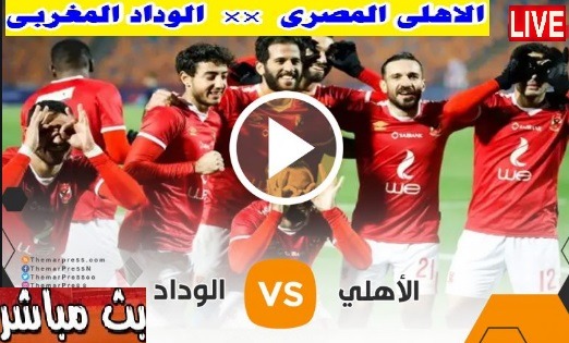 مشاهدة مباراة الاهلي المصري والوداد المغربي مجانا في المنزل 