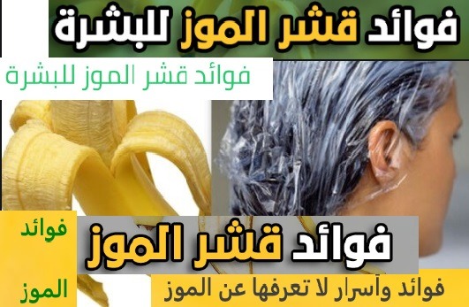 فوائد قشور الموز للبشرة والشعر والصحة فوائد الموز للشعر | مرطب طبيعي لتقوية صحة شعرك