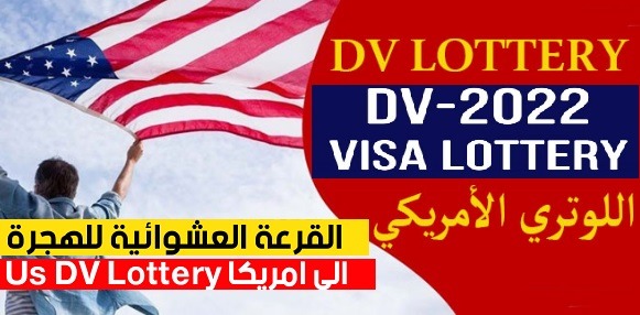 Dv lottery اللوتري رابط نتيجة الهجرة العشوائية لأمريكا