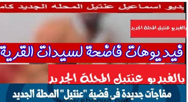 20 فيديو عنتيل المحلة الجديد كامل عنتيل كفر حجازي 4uouفوريو 3210