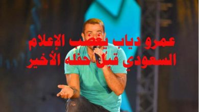 عمرو دياب يُغضب الإعلام السعودي قبل حفله الأخير