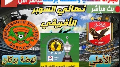 بث مباشر مباراة الأهلي ونهضة بركان في السوبر الأفريقي 2021
