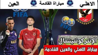 مشاهده مباراة الأهلي والعين في كأس إنتركونتيننتال 2024