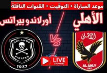 كورة ستار مشاهدة مباراة الاهلي وأورلاندو بايتس دوري أبطال أفريقيا