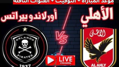 كورة ستار مشاهدة مباراة الاهلي وأورلاندو بايتس دوري أبطال أفريقيا