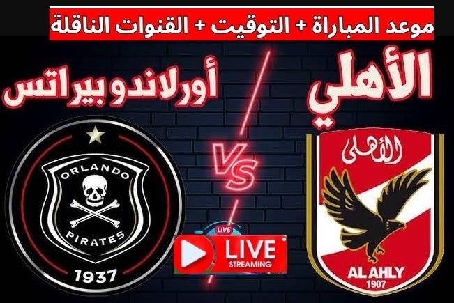 كورة ستار مشاهدة مباراة الاهلي وأورلاندو بايتس دوري أبطال أفريقيا