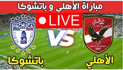 الاهلى ضد باتشوكا  alahly vs Pachuca